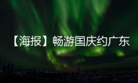 【海报】畅游国庆约广东丨粤西滨海度假游 感受粤西独特的风土人情