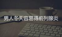 男人冬天容易得前列腺炎的原因 冬天保养尤其重要