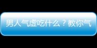 男人气虚吃什么？教你气虚体质食疗方