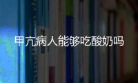 甲亢病人能够吃酸奶吗