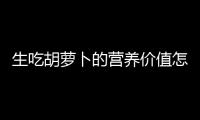 生吃胡萝卜的营养价值怎么样