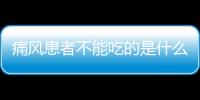 痛风患者不能吃的是什么？