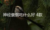 神经衰弱吃什么好 4款食疗方让你精神健康