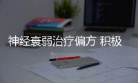 神经衰弱治疗偏方 积极治疗神经衰弱