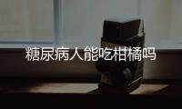 糖尿病人能吃柑橘吗