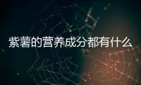 紫薯的营养成分都有什么