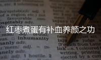 红枣煮蛋有补血养颜之功效