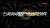 台湾海峡热带低压减弱停编，广东“凉雨”要下到25日