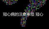 冠心病的注意事项 冠心病病人应该如何饮食