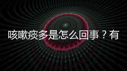 咳嗽痰多是怎么回事？有这些原因