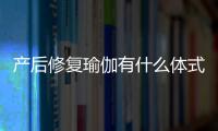 产后修复瑜伽有什么体式？