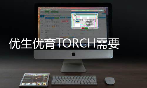 优生优育TORCH需要夫妻共同检查