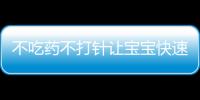 不吃药不打针让宝宝快速退烧的方法