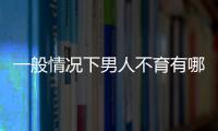 一般情况下男人不育有哪些症状呢？