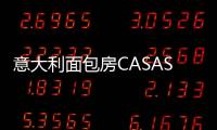 意大利面包房CASASCHI即将进驻上海