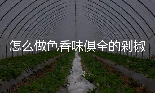 怎么做色香味俱全的剁椒鱼头？