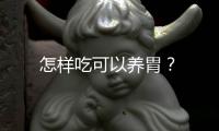 怎样吃可以养胃？