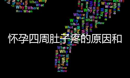 怀孕四周肚子疼的原因和建议