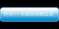 怀孕3个月感冒咳嗽应该怎么办？