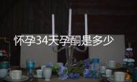 怀孕34天孕酮是多少