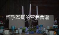 怀孕25周的营养食谱