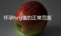 怀孕hcg值的正常范围