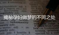 揭秘孕妇做梦的不同之处 梦境预示着什么