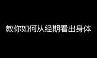 教你如何从经期看出身体健康状况