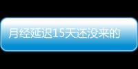 月经延迟15天还没来的治疗方法