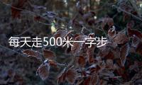 每天走500米一字步 解决老人便秘问题