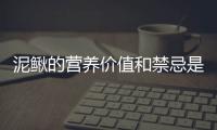 泥鳅的营养价值和禁忌是什么？