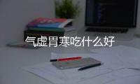 气虚胃寒吃什么好