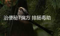 治便秘7偏方 排肠毒助瘦身