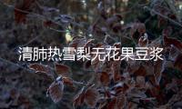 清肺热雪梨无花果豆浆