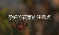 孕妇吃花菜的注意点