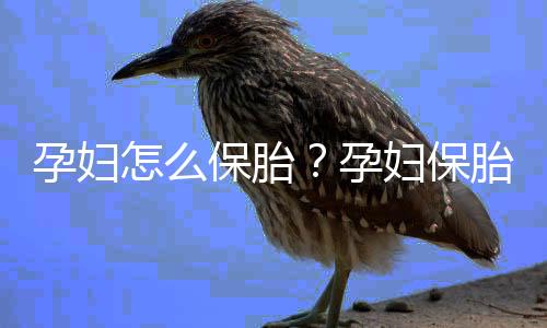 孕妇怎么保胎？孕妇保胎饮食十不宜