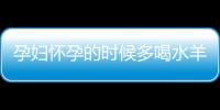 孕妇怀孕的时候多喝水羊水就多吗？