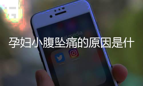 孕妇小腹坠痛的原因是什么