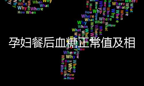 孕妇餐后血糖正常值及相关建议介绍