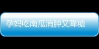 孕妈吃南瓜消肿又降糖 这4点要注意