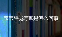 宝宝睡觉哼唧是怎么回事呢