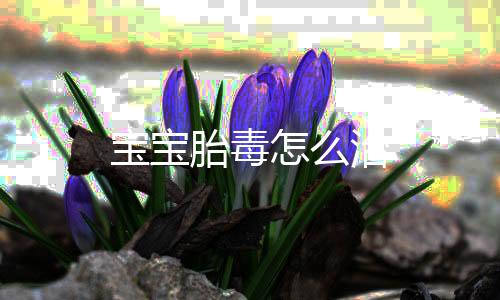 宝宝胎毒怎么治