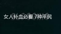 女人补血必看 7种平民补血食物胜过阿胶