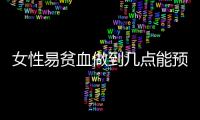 女性易贫血做到几点能预防 日常护理和饮食调理并重