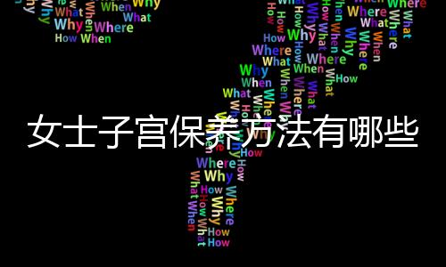 女士子宫保养方法有哪些