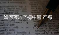 如何预防产褥中暑 产褥中暑的护理方法