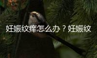 妊娠纹痒怎么办？妊娠纹能消除吗？