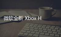 微软全新 Xbox Home UI 现已陆续进行更新