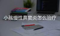 小孩慢性鼻窦炎怎么治疗呢