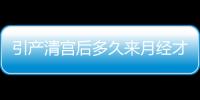 引产清宫后多久来月经才正常